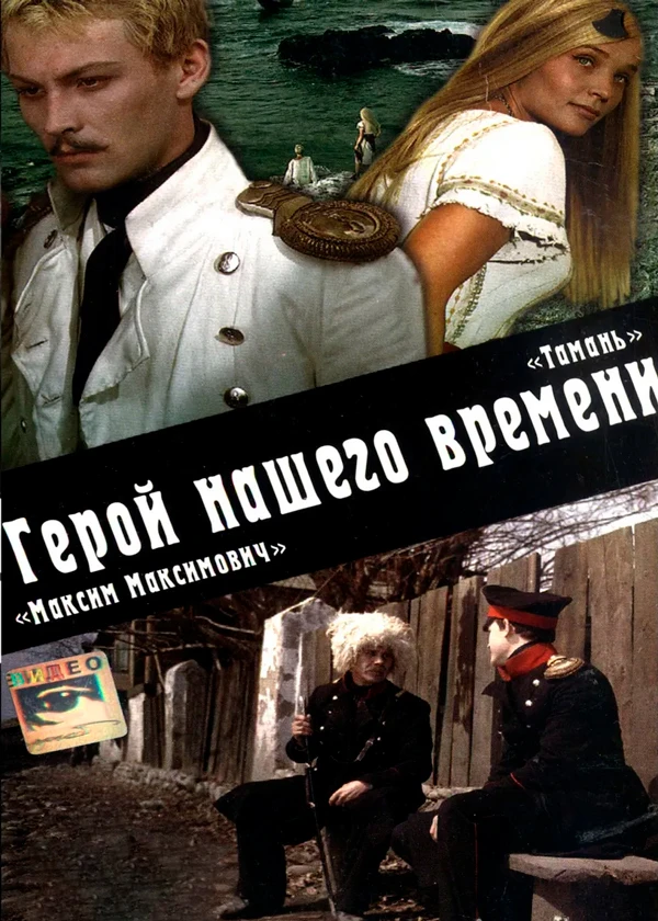 Герой нашего времени (Максим Максимыч, Тамань)