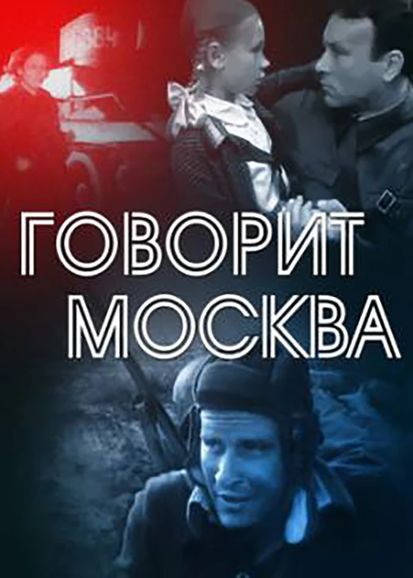 Говорит Москва