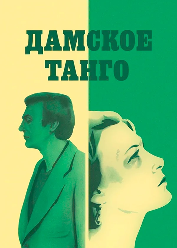 Дамское танго