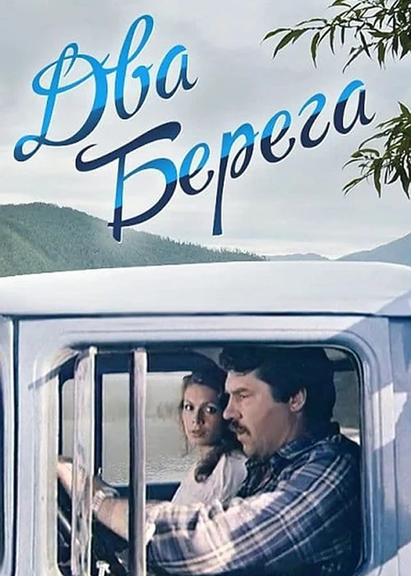 Два берега