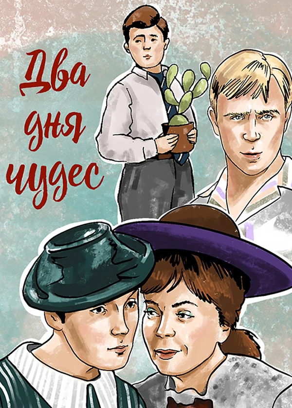 Два дня чудес