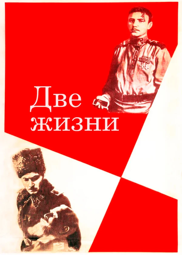 Две жизни