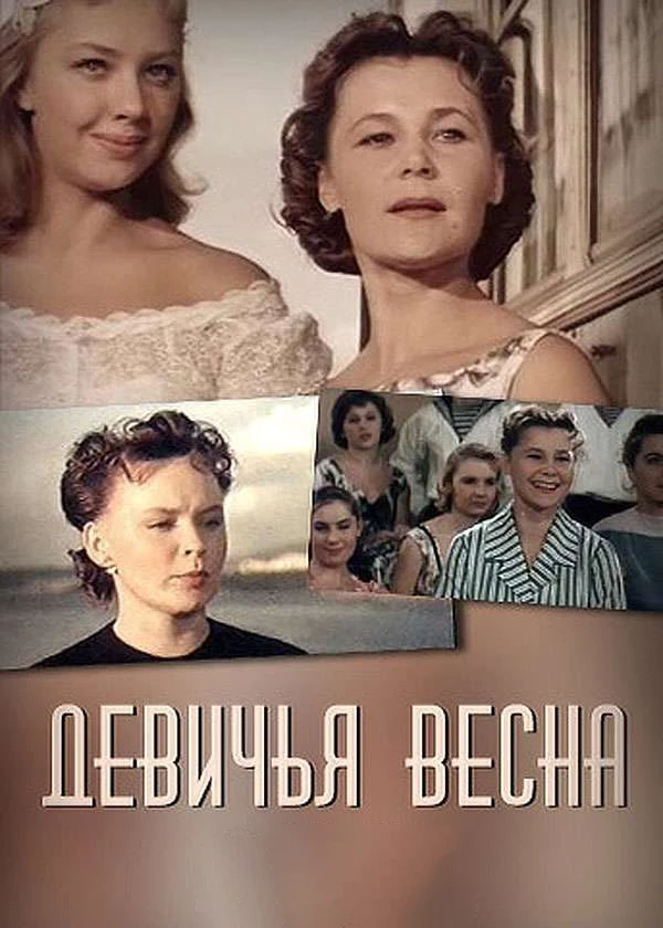 Девичья весна