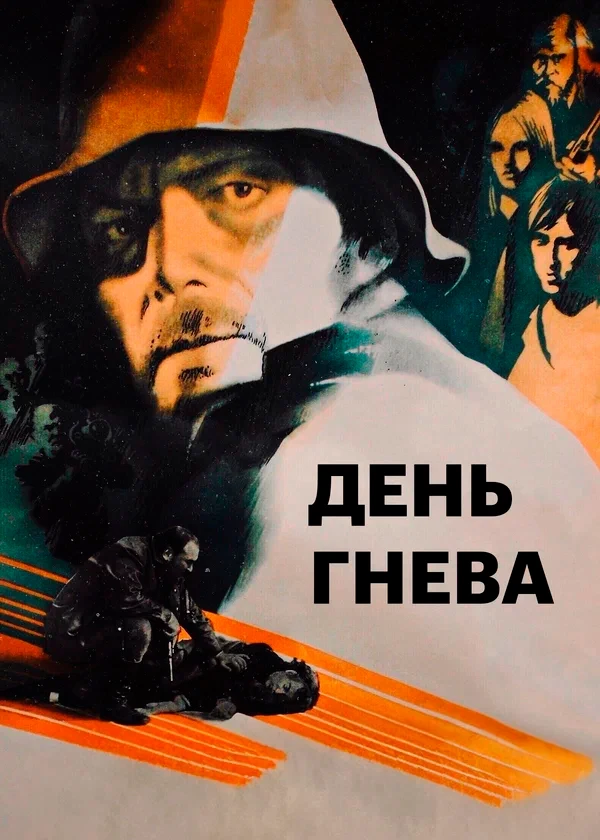 День гнева