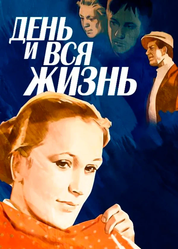 День и вся жизнь
