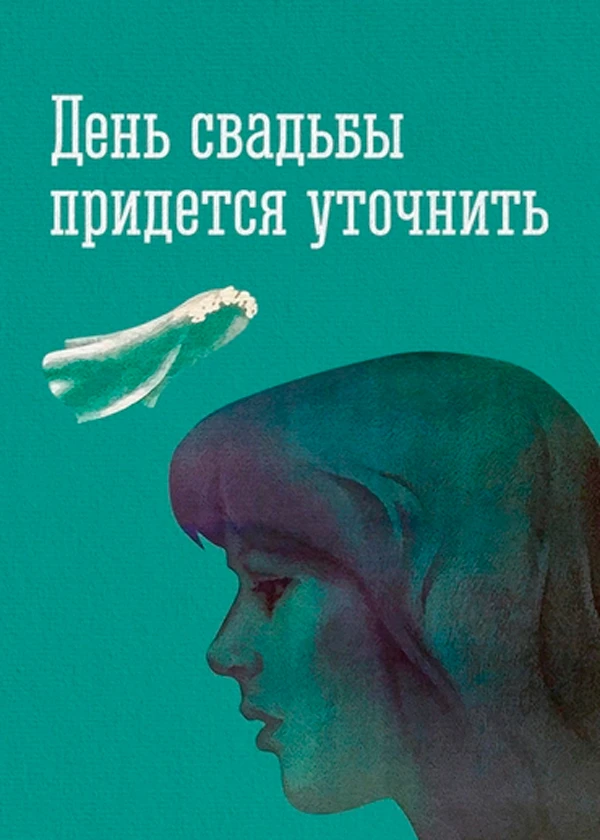 День свадьбы придётся уточнить