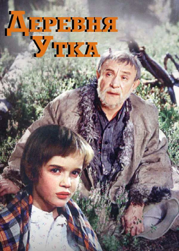 Деревня Утка