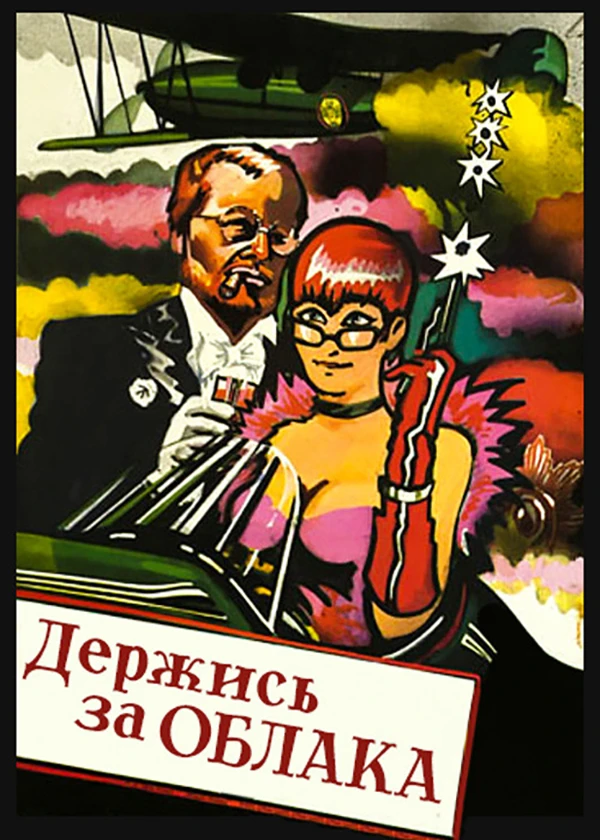 Держись за облака