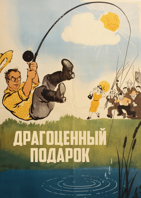 Драгоценный подарок