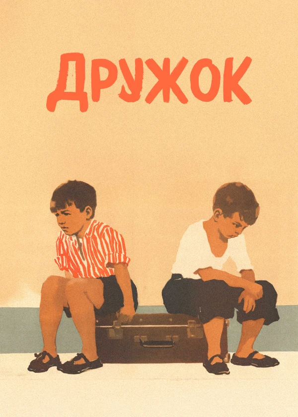 Дружок