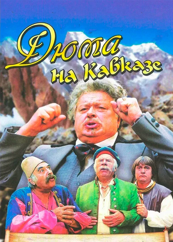 Дюма на Кавказе