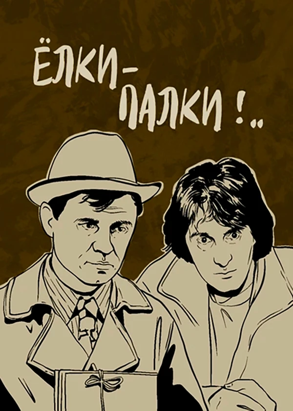 Ёлки-палки