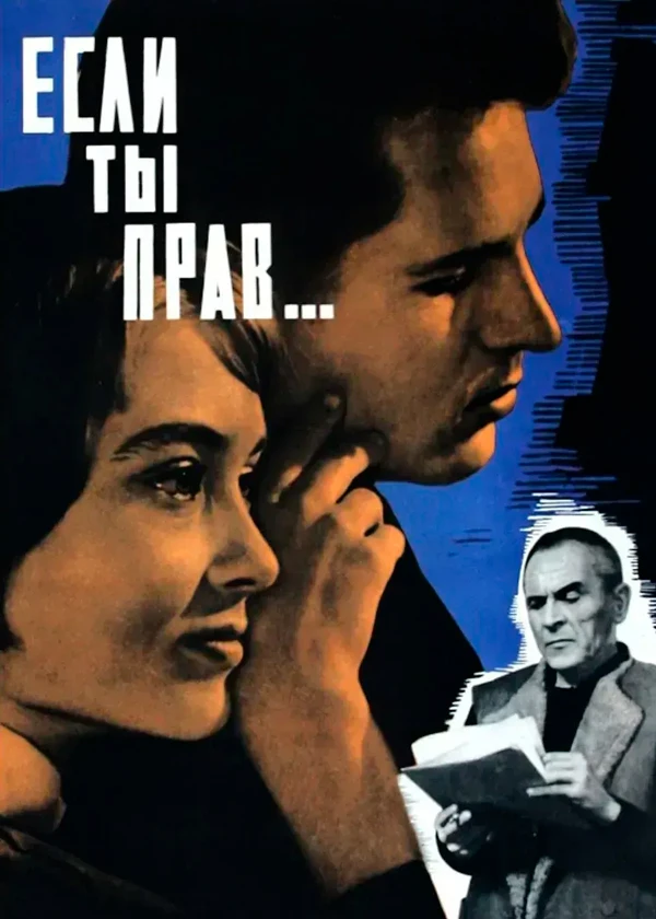Если ты прав...