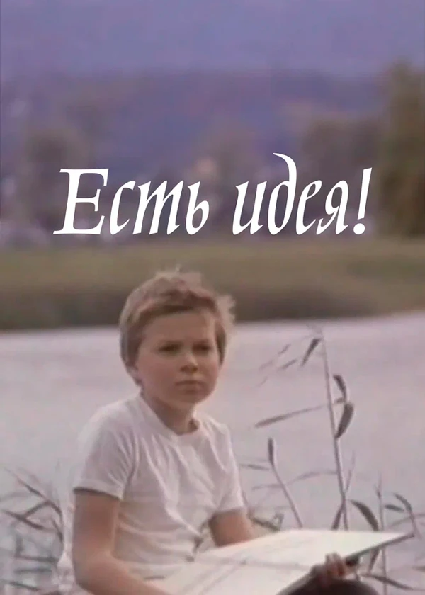 Есть идея!