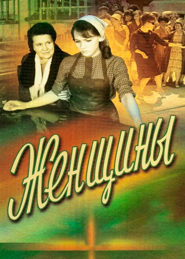 Женщины