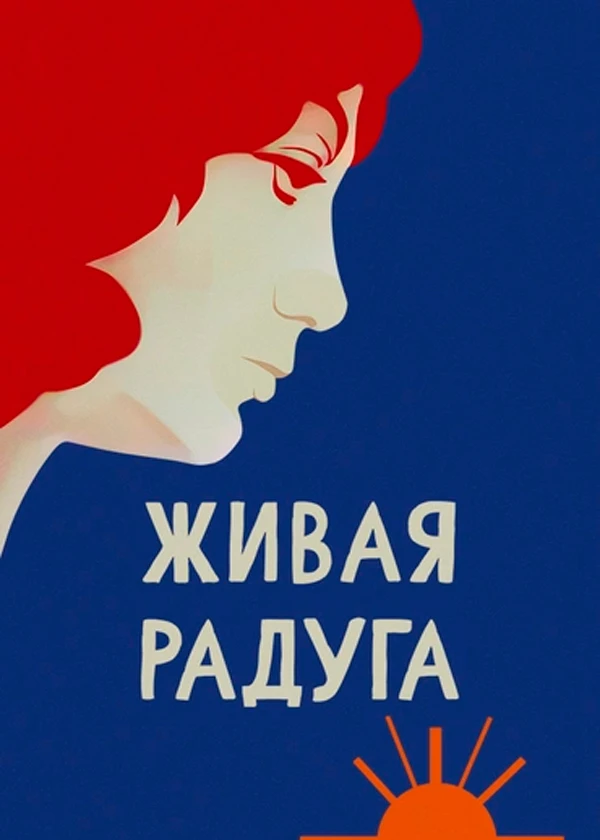 Живая радуга