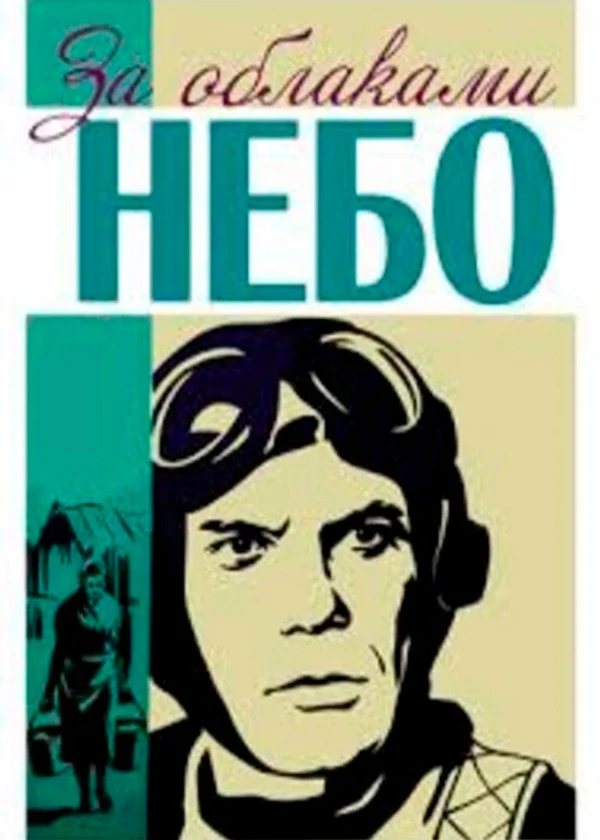 За облаками небо