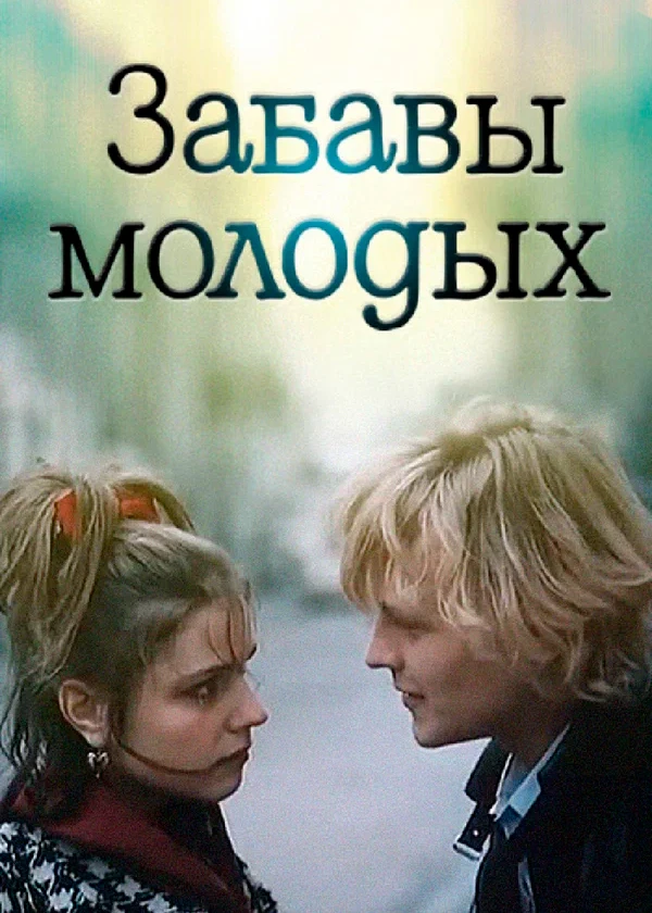Забавы молодых