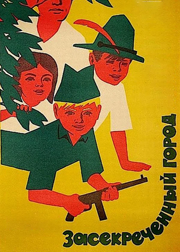 Засекреченный город