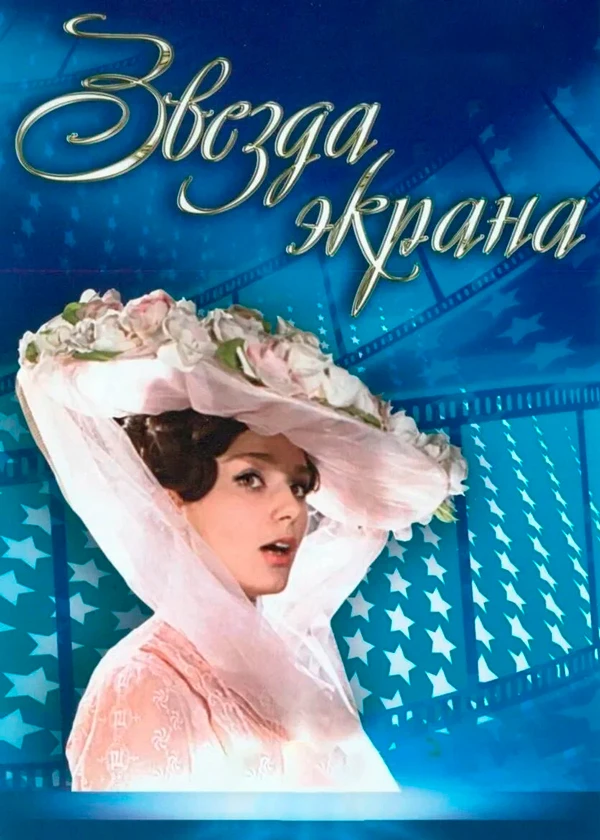 Звезда экрана