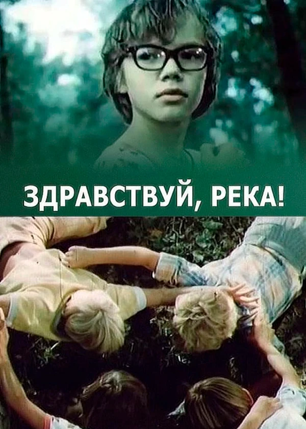Здравствуй, река!