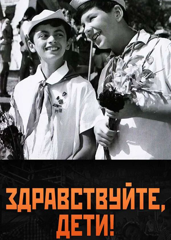 Здравствуйте, дети!