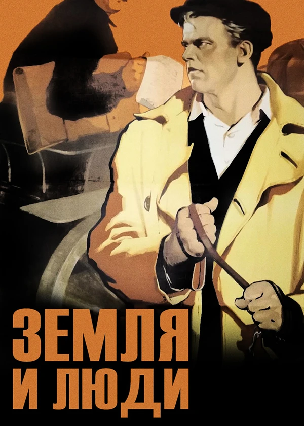 Земля и люди