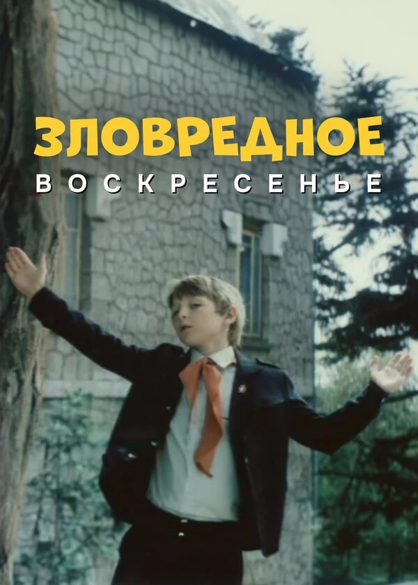 Зловредное воскресенье
