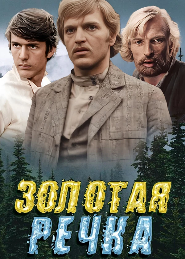 Золотая речка