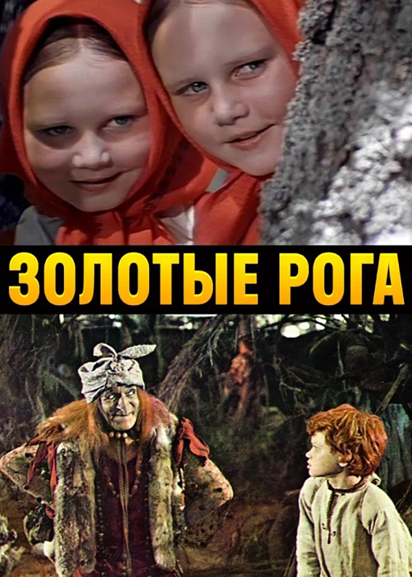 Золотые рога