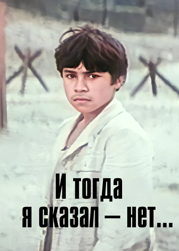 И тогда я сказал – нет!