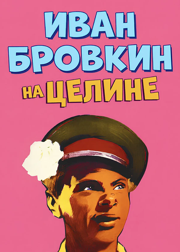 Иван Бровкин на целине