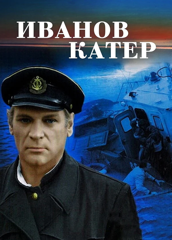 Иванов катер