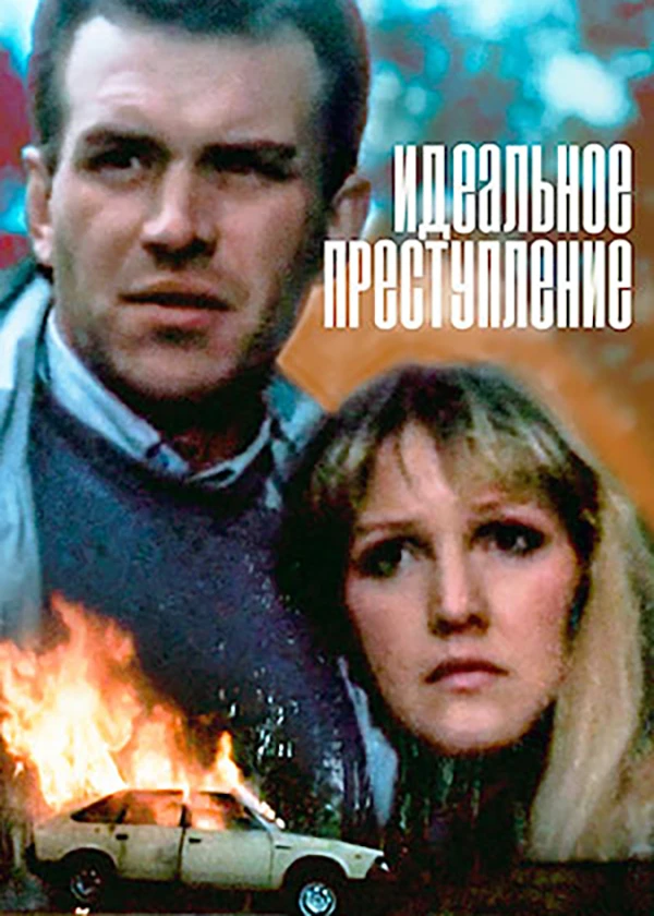 Идеальное преступление