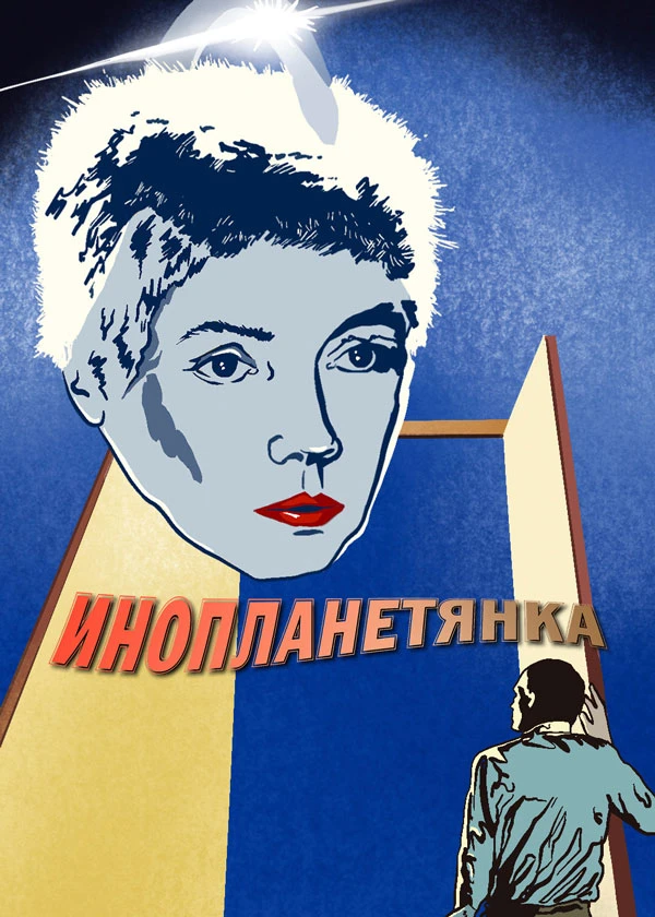 Инопланетянка