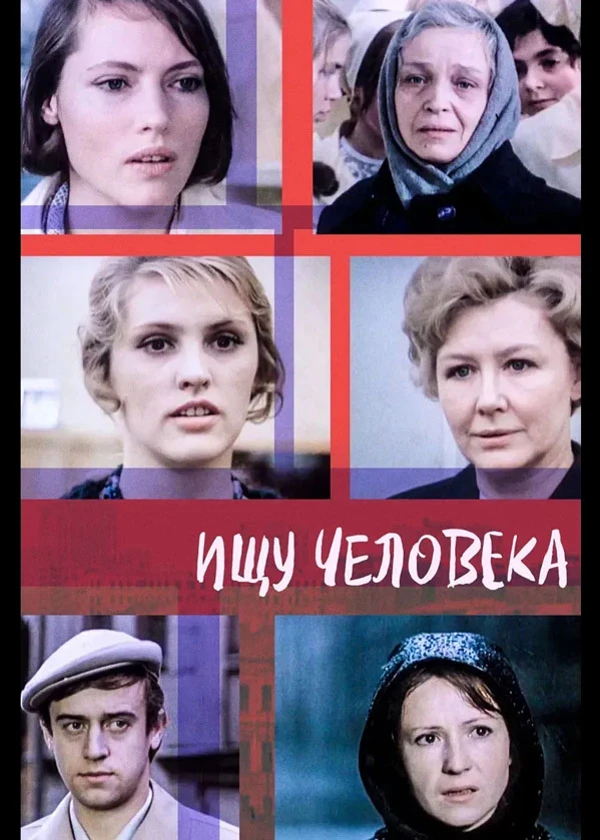 Ищу человека