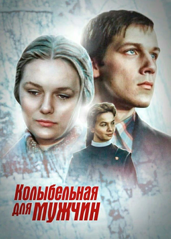 Колыбельная для мужчин