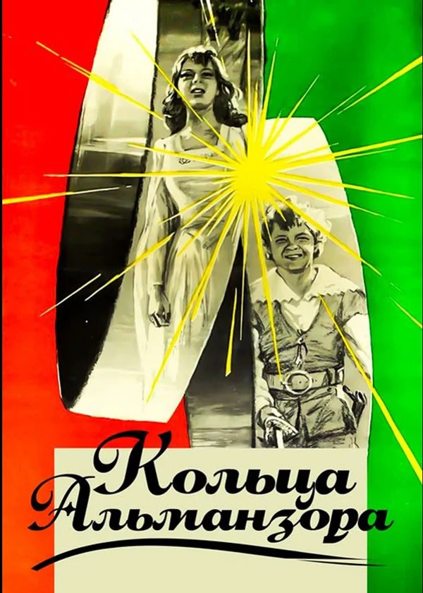 Кольца Альманзора