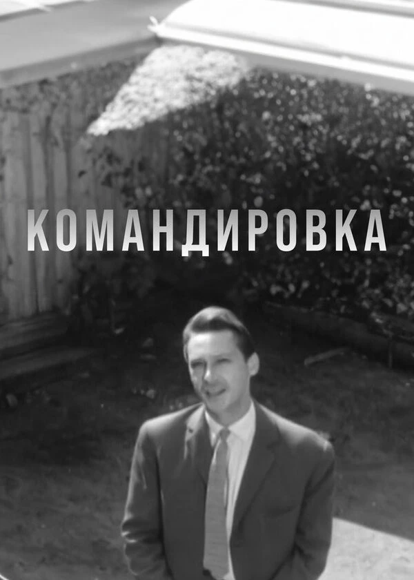Командировка
