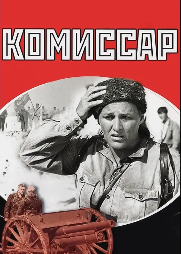 Комиссар