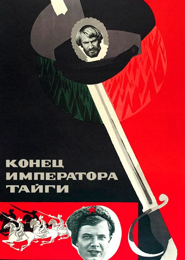 Конец императора тайги