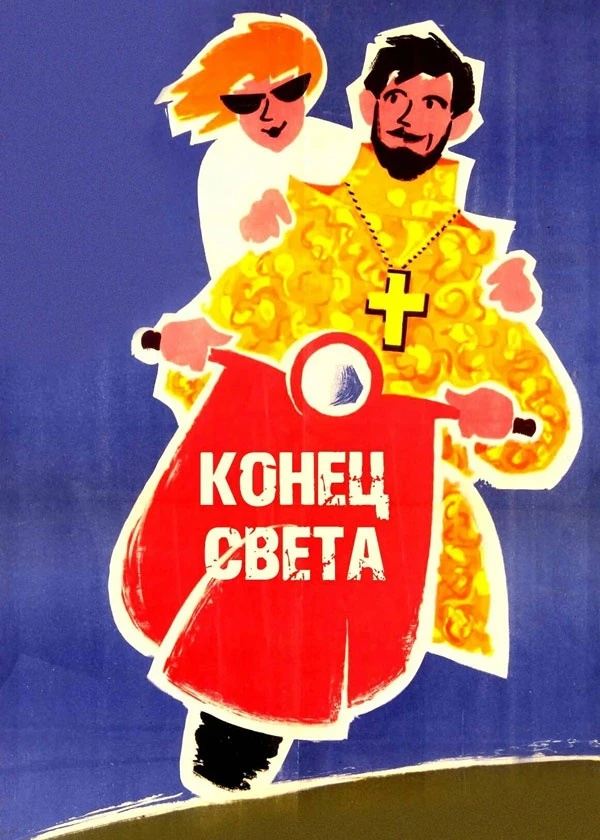 Конец света