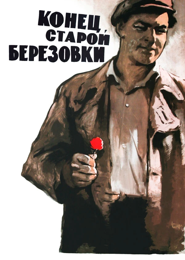 Конец старой Берёзовки