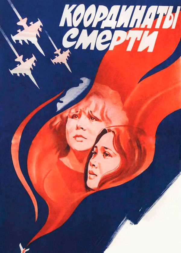 Координаты смерти