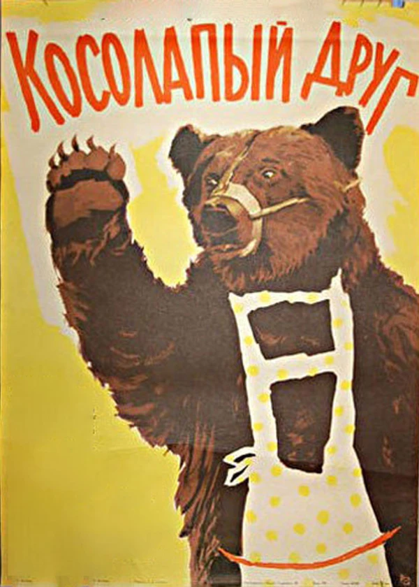 Косолапый друг