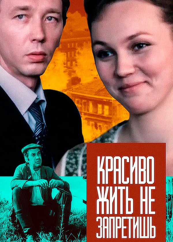 Красиво жить не запретишь