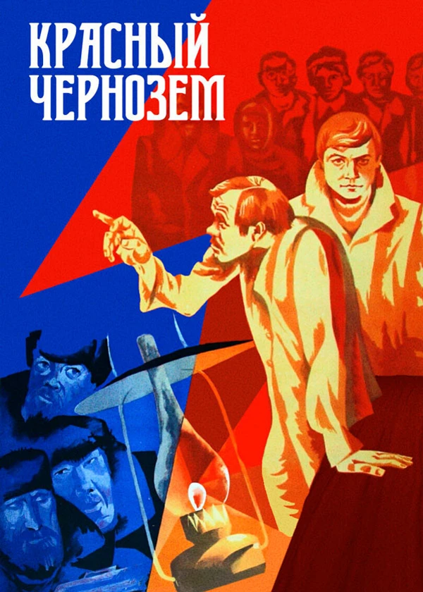 Красный чернозём