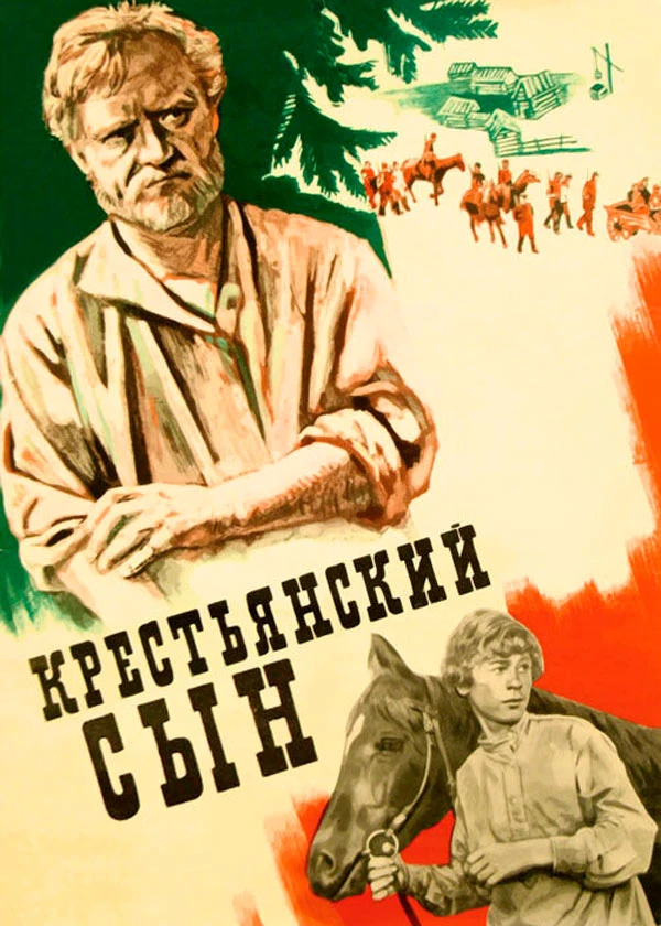 Крестьянский сын