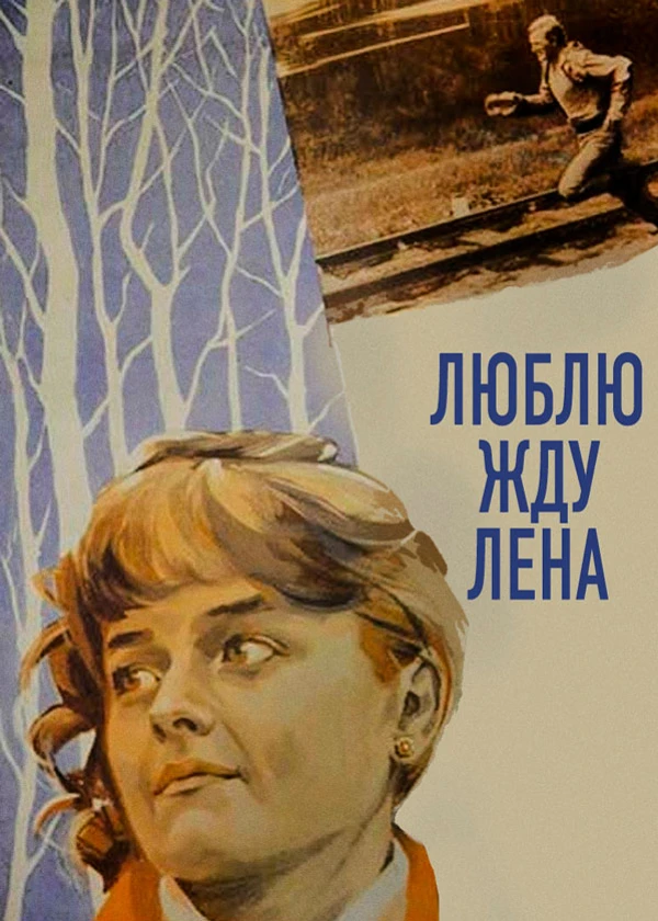 Люблю. Жду. Лена