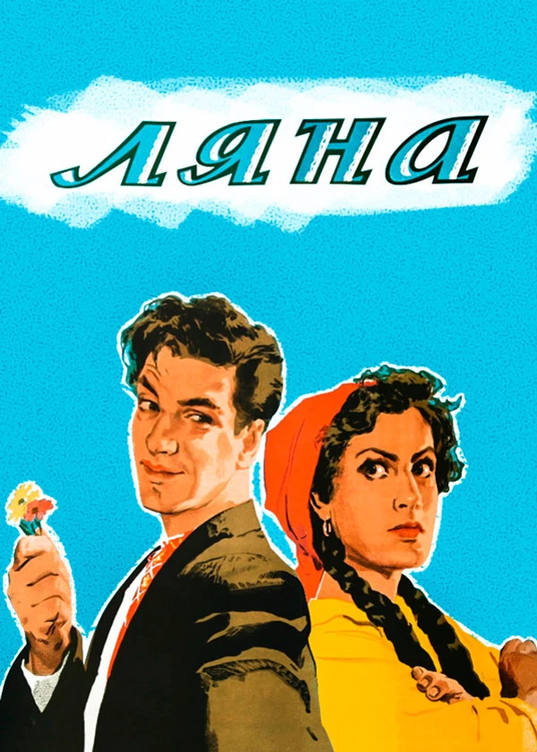 Ляна